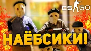 НАЁБСИКИ, BLYAT (CS:GO)