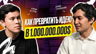 Как создать идею, которая принесет 1.000.000.000$, IT - предприниматель Арман Сулейменов