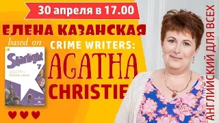 Agatha Christie. Онлайн - кружок английского для всех! Вебинар по английскому языку.