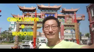 Incheon Chinatown (인천 차이나타운) №111 Южная корея