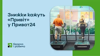 Найтвоїші знижки в «Привіт» у Приват24