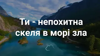 Ти - непохитна скеля в морі зла | Християнське караоке