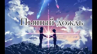 ☔AMV💧"Пьяный дождь пробирает дрожь по коже"