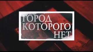 История в людях. Город, которого нет. часть2