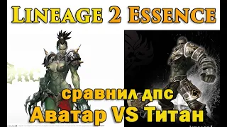 Кто сильнее Титан или Аватар? Сравнил мах урон/дпс тира и дестра в Lineage 2 Essence Sylph тест