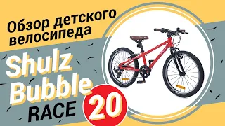 Обзор детского велосипеда Shulz Bubble Race 20