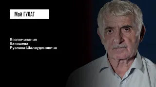 Хакишев Р.Ш.: «Утром 23 февраля они становятся врагами» | фильм #317 МОЙ ГУЛАГ