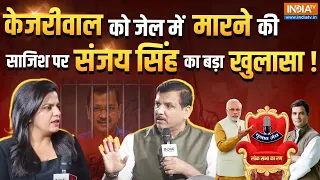 Sanjay Singh India TV Chunav Manch: जेल में केजरीवाल के साथ क्या हो रहा है संजय सिंह का बड़ा खुलासा!