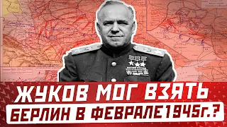 Жуков мог взять Берлин еще в феврале 1945 г. Почему же маршал Победы не стал этого делать?