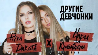 RITA DAKOTA и МАРИ КРАЙМБРЕРИ - Другие девчонки | Official Music Video | 2023 г. | 12+