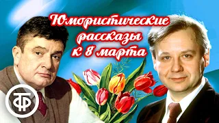 Час юмористического рассказа. К 8 марта (1983)