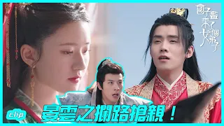 桑祈卓文遠大婚，晏雲之攔路搶親!「國子監來了個女弟子 」| WeTV