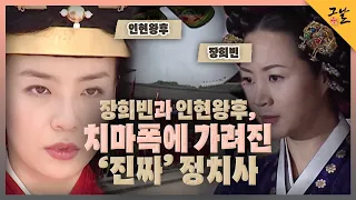 [KBS 역사저널 그날] 장희빈과 인현왕후, 치마폭에 가려진 ‘진짜’ 정치사ㅣKBS 220306 방송