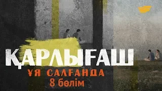 «Қарлығаш ұя салғанда» 8 бөлім  «Карлыгаш уя салганда» 8 серия