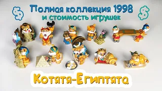 КОТЯТА-ЕГИПТЯТА Киндер Сюрприз Полная Коллекция 1998 MIEZI CATS