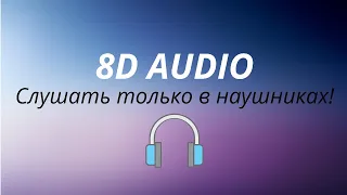 Hammali, Navai - Птичка (8D AUDIO)
