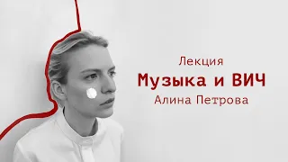 «Музыка и ВИЧ». Лекция Алины Петровой