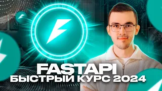 FastAPI - Быстрый курс за 1 час [2024]