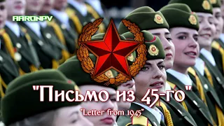 Belarusian Military March / Song - "Письмо из 45-го"