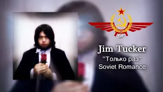 Только раз ''Tol'ko Raz'' Russian romance cover by Jimckedkhil