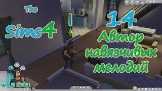 The Sims 4 (Симс 4) прохождение на русском #14 "Автор навязчивых мелодий"