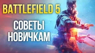 Battlefield 5 - Советы новичкам