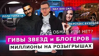 ГИВЫ И БЛОГЕРЫ. КАК ЗАРАБАТЫВАЮТ МИЛЛИОНЫ НА РОЗЫГРЫШАХ