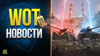 Не Трать Голду и Боны - WoT Это Новости