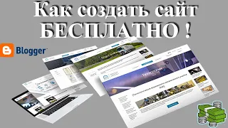 Как создать блог бесплатно - создаем сайт для заработка бесплатно на Blogger.com