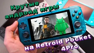 Тест Android игр на Retroid Pocket 4Pro