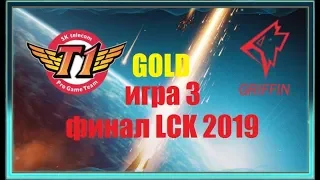 SKT vs. GRF Игра 3 | Финал LCK Summer 2019 | Плей-офф Кореи | SK Telecom 1 Griffin