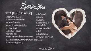 [Full : Playlist] สื่อรักผ่านเสียง｜Love Me Love My Voice｜很想很想你