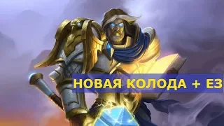 Колода для Паладина в HearthStone для новичков + ЕЗ