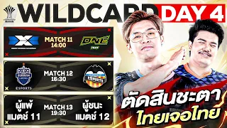 การแข่งขัน RoV ระดับนานาชาติ AIC 2023 รอบ Wildcard วันที่ 4