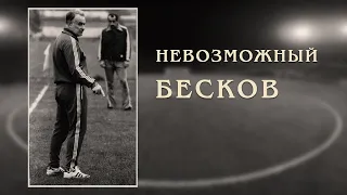 Невозможный Бесков.