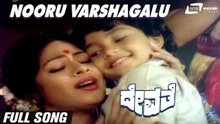 Nooru Varshagalu | Devathe | Geetha| Pavithra | Master Manjunath | Kannada Video Song