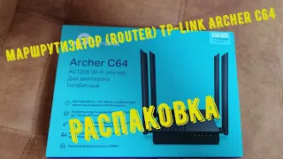 Маршрутизатор (router) TP-Link Archer C64