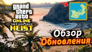 ОБЗОР КРУПНЕЙШЕГО ОБНОВЛЕНИЯ В ИСТОРИИ GTA 5 ONLINE!  THE CAYO PERICO HEIST В ГТА 5