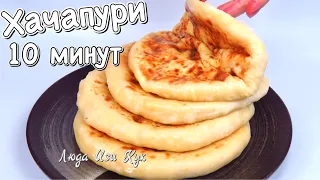 🍕Быстрые Хачапури за 10 минут на сковороде, сытные лепешки на кефире с сыром, обед, ужин, завтрак