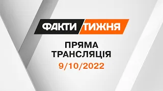 Факти тижня – онлайн-трасляція | Випуск Факти тижня від 09.10.2022 НАЖИВО | Факти тижня