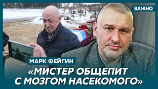 Фейгин о том, как Путин глодает кости, а ФСБ прессует окружение Пригожина