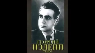Глинка Кукольник Прощальная песня Георгий Нэлепп