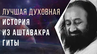 Лучшая духовная история из Аштавакра Гиты