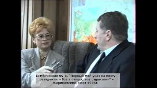 "Первый мой указ на посту президента: «Все в отпуск, все отдыхать»" - Жириновский, март 1996г.