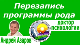 Нет чувственных отношений в семье Проработка родовых программ Саморазвитие Андрей Азаров