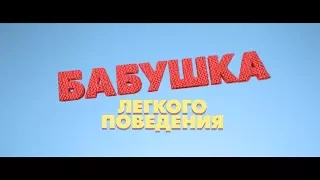 Бабушка лёгкого поведения - трейлер