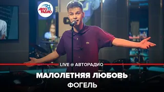 Фогель - Малолетняя Любовь (LIVE @ Авторадио)