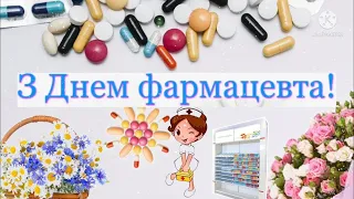 С днём фармацевта! Красивое музыкальное поздравление , открытки!