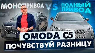 OMODA C5. Полный привод VS Монопривод. Почувствуй разницу!