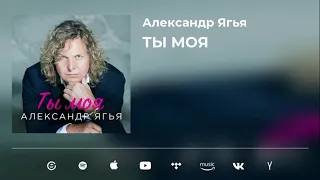 Александр Ягья "Ты моя" (Премьера песни 2021)